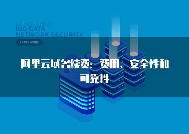 筑牢數字防線 互聯網安全服務如何保障數據的安全性與可靠性